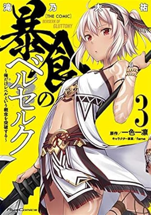 Berserk of Gluttony Vol. 3 – Ishi Publishing – Italiano
